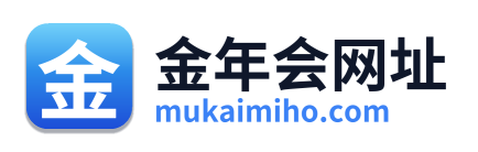 金年会网址